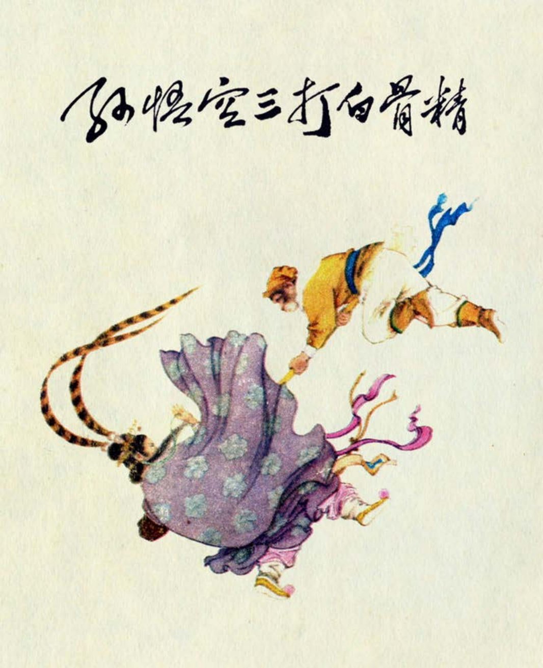 孙悟空三打白骨精 五七干校