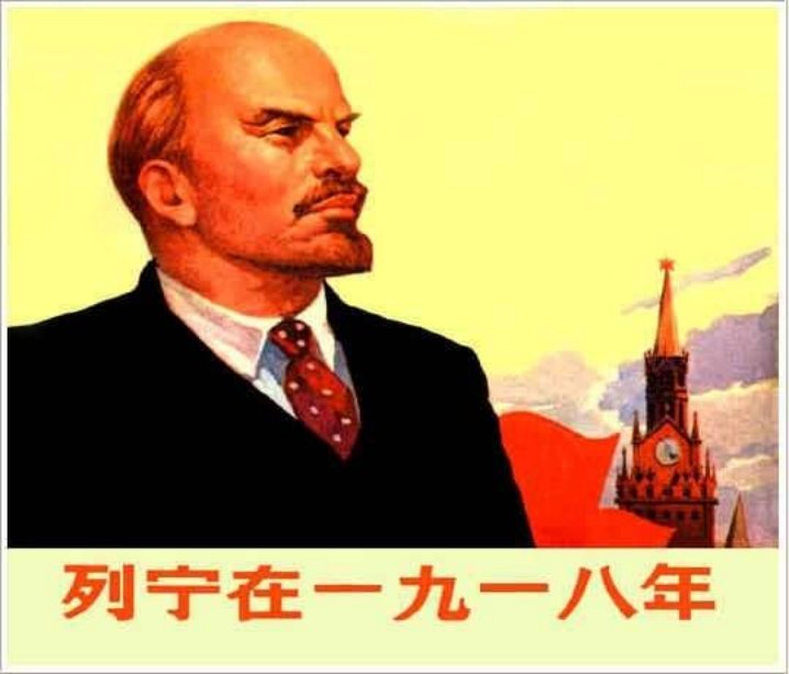 列宁在一九一八年 （列宁在1918年） 顾炳鑫