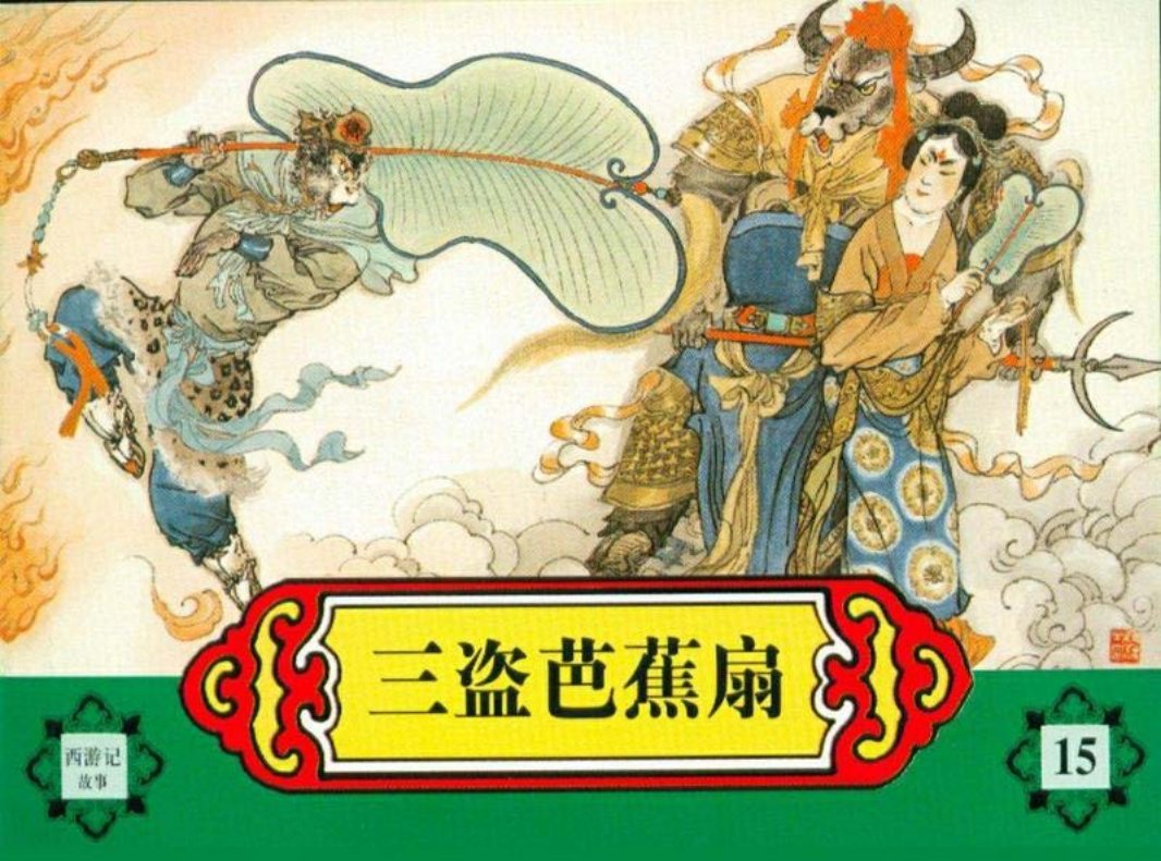 西游记故事连环画之十五 《三盗芭蕉扇》 河北美术出版社