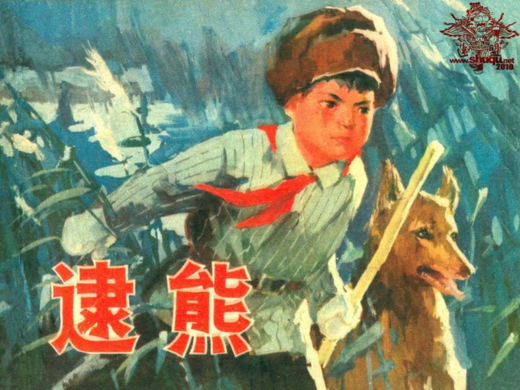 逮熊 原著木青 冒怀苏 绘画 上海人民出版社