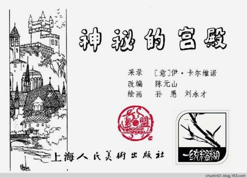 连环画赏析意大利童话《神秘的宫殿》孙愚刘永才