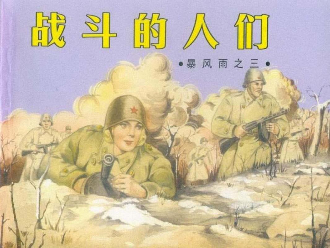 苏联连环画《暴风雨》之三《战斗的人们》