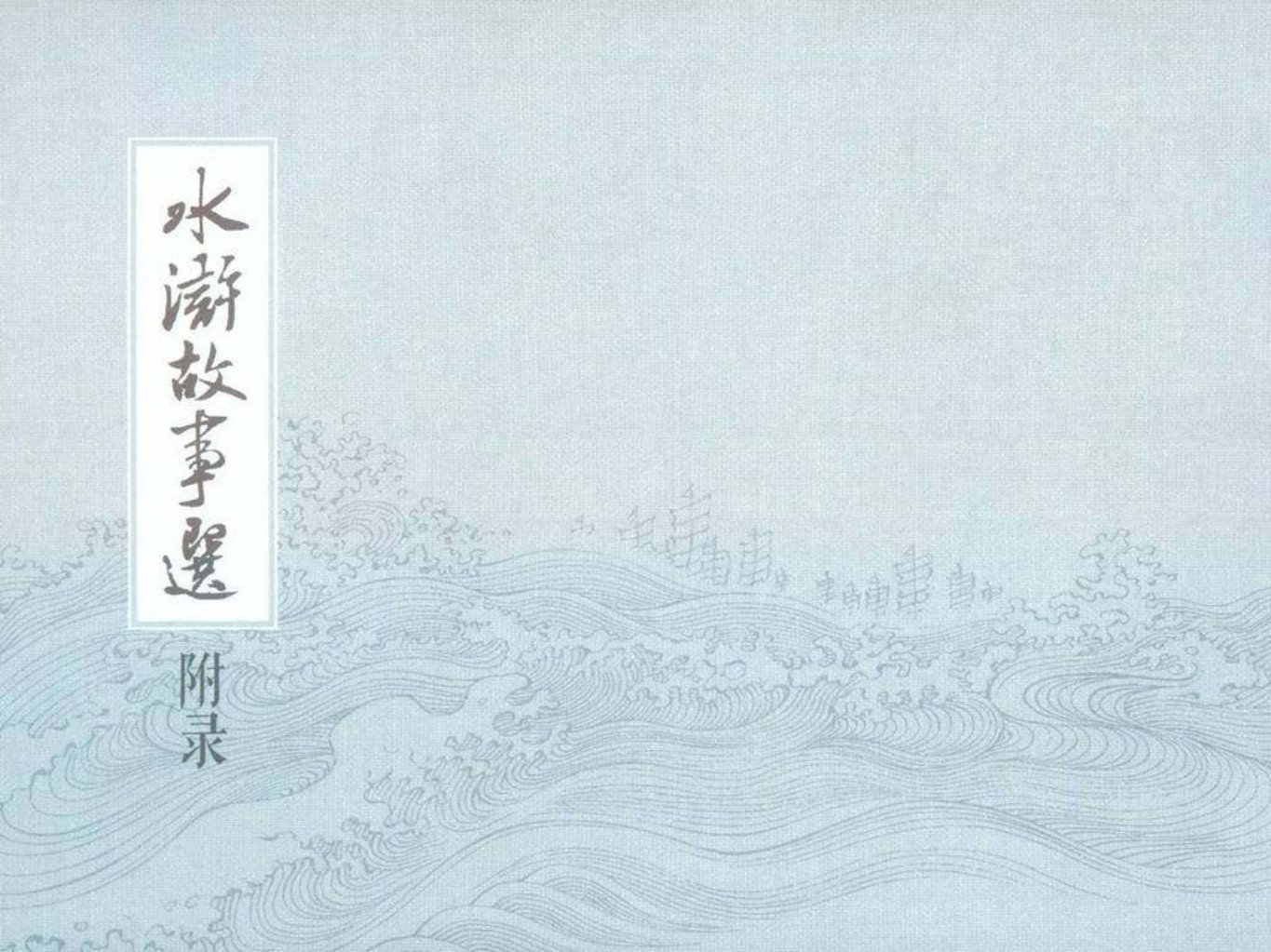 水浒故事选-附录