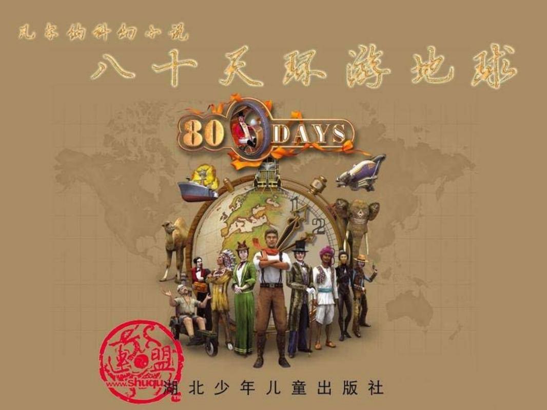 八十天环游地球-湖北版