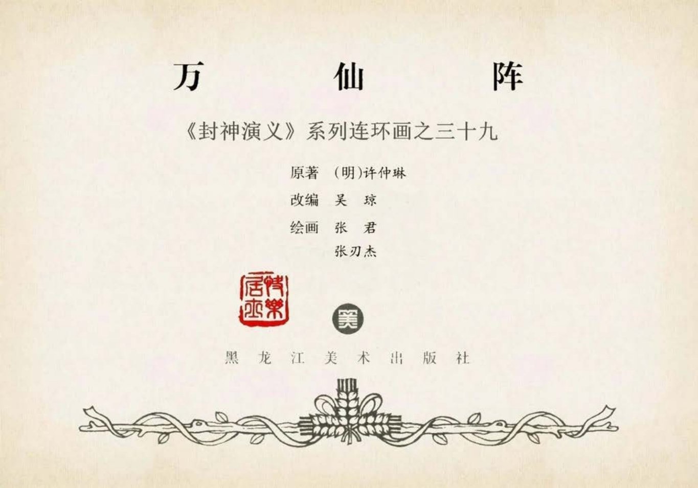 封神演义黑美版之39万仙阵-下