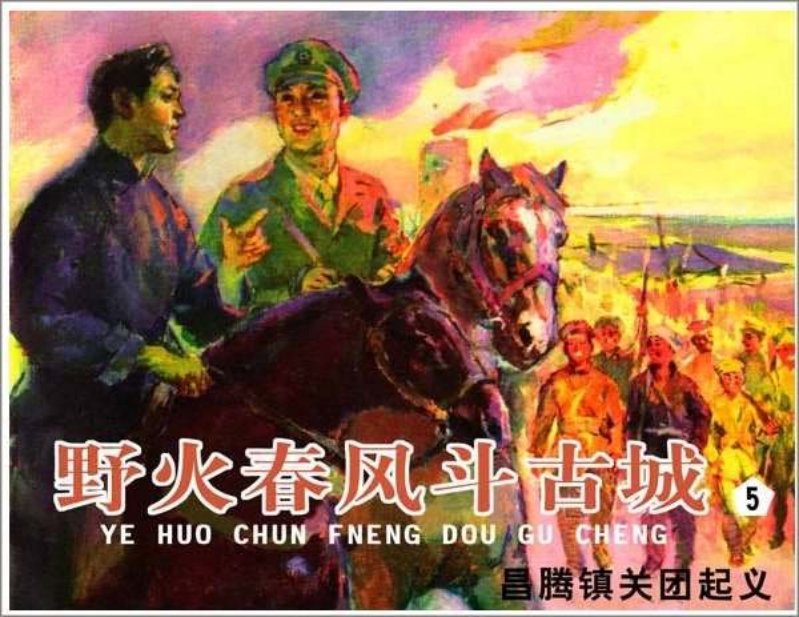 《野火春风斗古城5》昌腾镇关团起义_