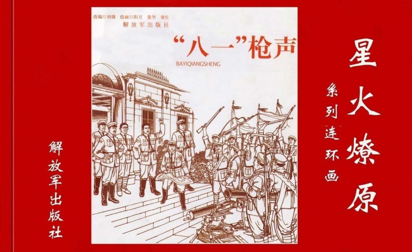星火燎原系列《八一枪声》解放军出版社阳月