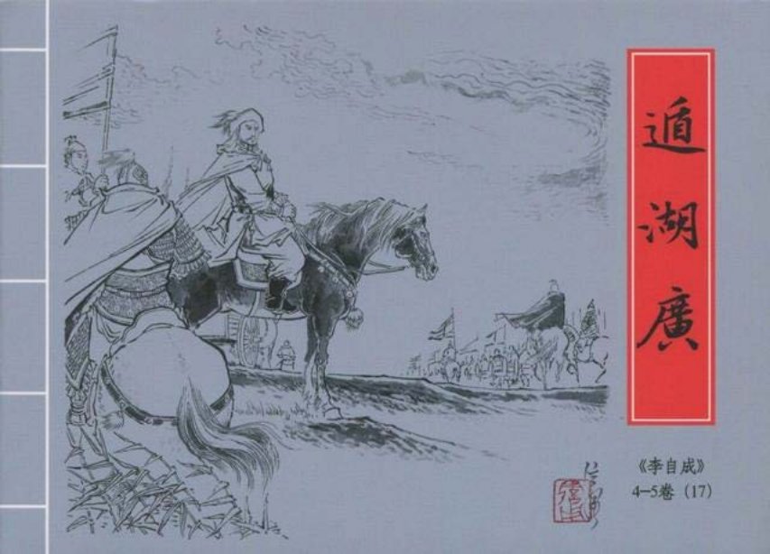李自成之17遁湖广黑美版第17册下册_