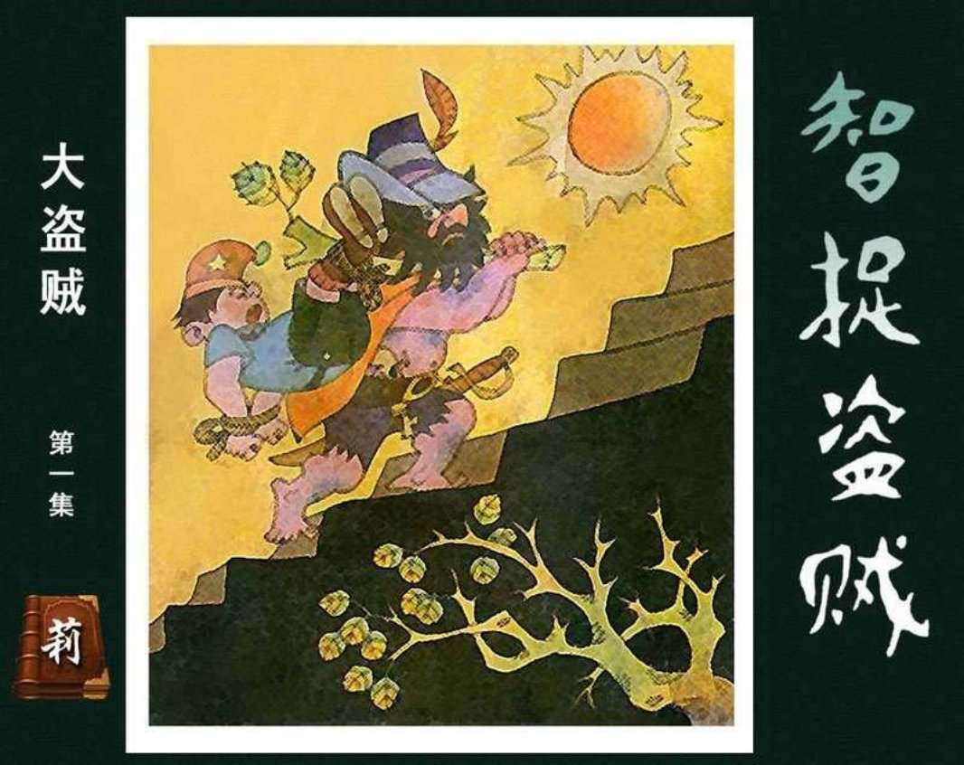 大盗贼1智捉盗贼 尤先瑞