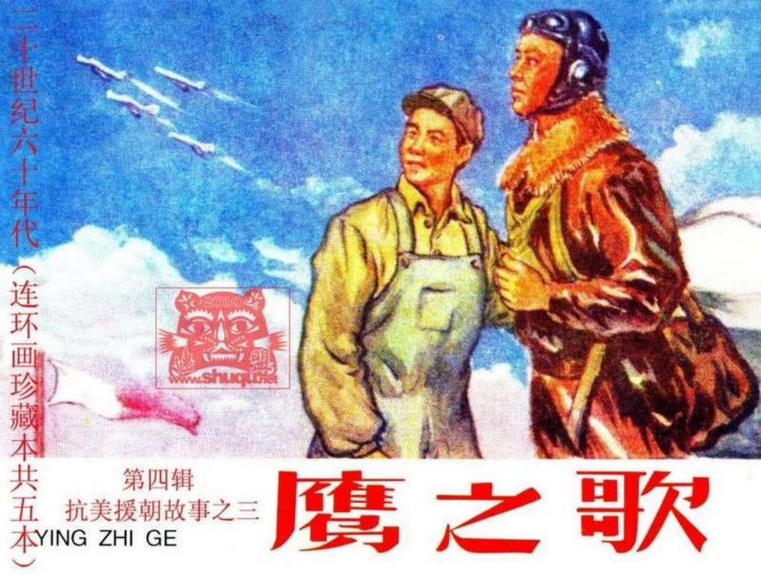 抗美援朝故事之三 鹰之歌