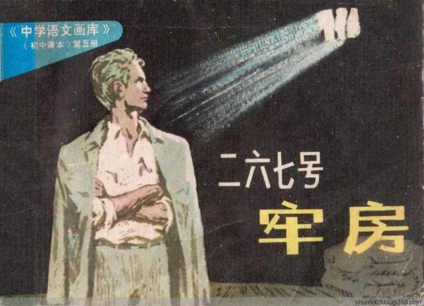 语文课文《二六七号牢房》白影湖南少儿出版社