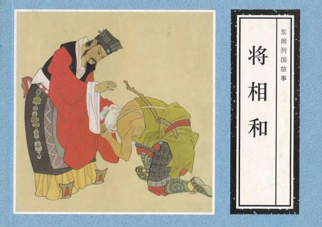 东周列国故事-将相和[修图黄版]王重英 王重圭
