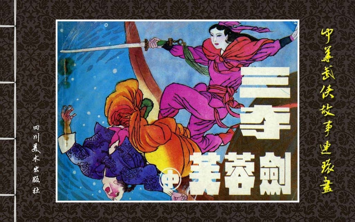 中华武侠故事《三夺芙蓉剑》中册 施易昌