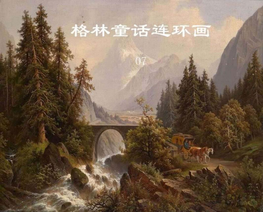 格林童话连环画07