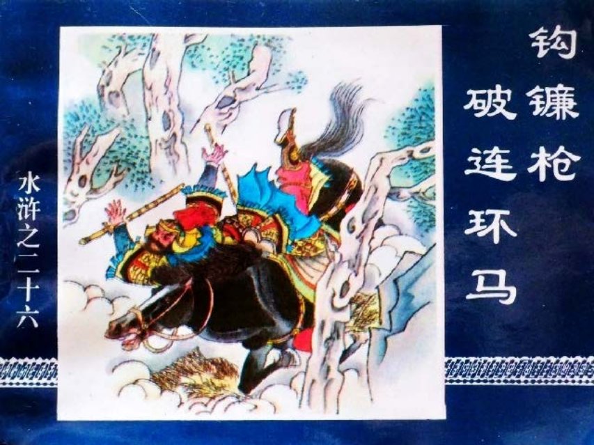 水浒传26钩镰枪破连环马