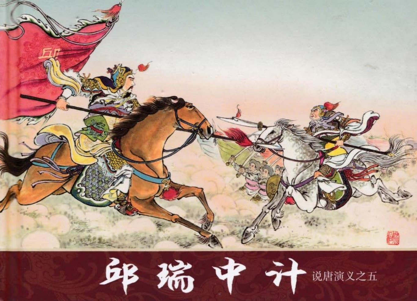 说唐演义之五《邱瑞中计》潘飞鹰作品黑龙江美术出版社