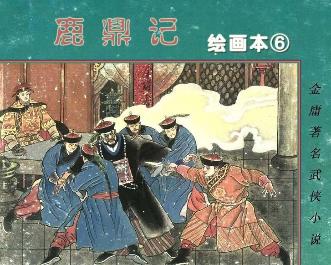 鹿鼎记06