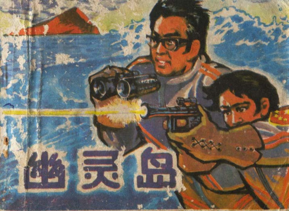 幽灵岛
