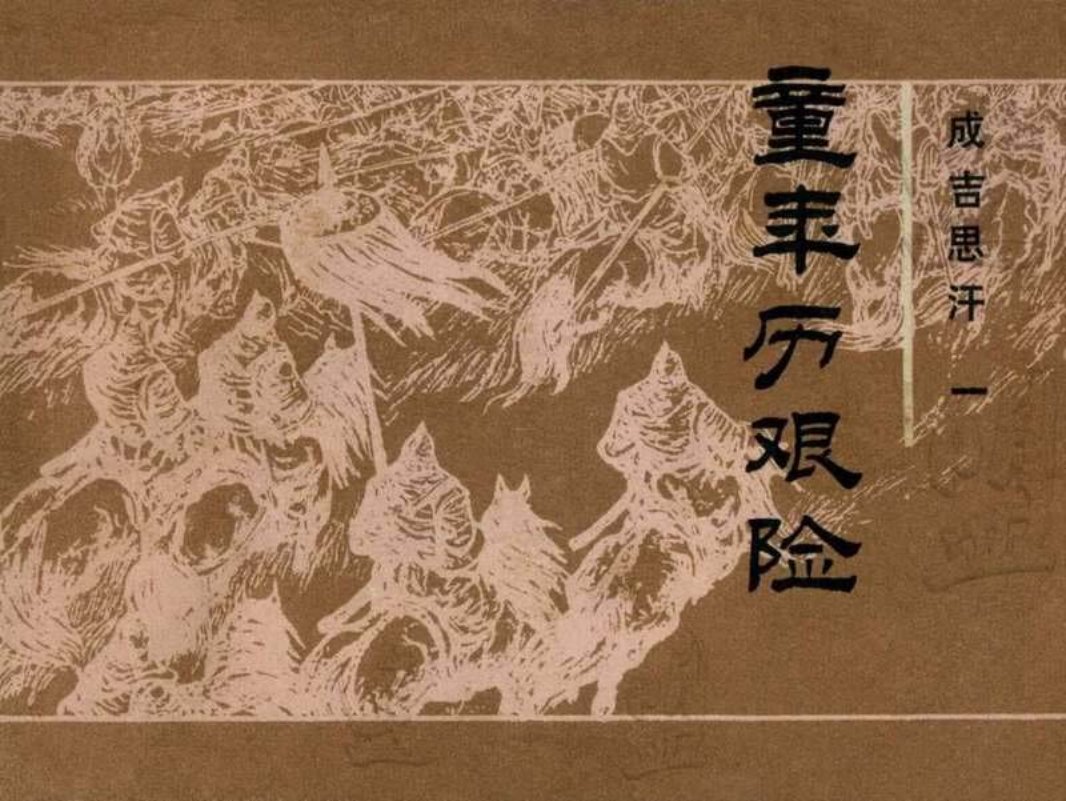 01成吉思汗 童年历艰险 纳日黎歌 内蒙古人民出版社