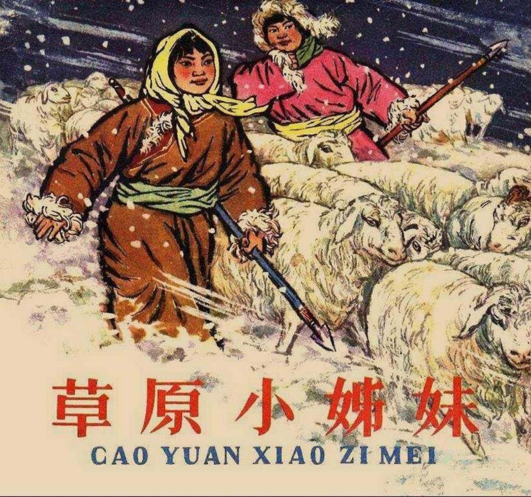 《草原小姊妹》张品操