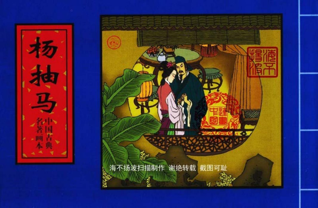 中国古典名着画本-杨抽马