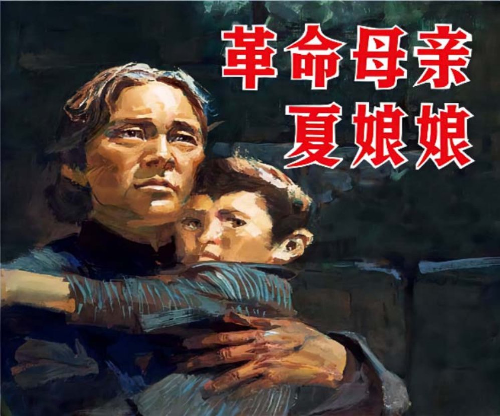 毛刘周亲为祝寿逝后破格礼葬八宝山《革命母亲夏娘娘》