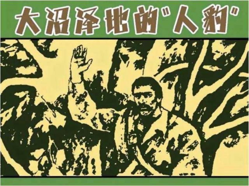 《大沼泽地的“人豹”》