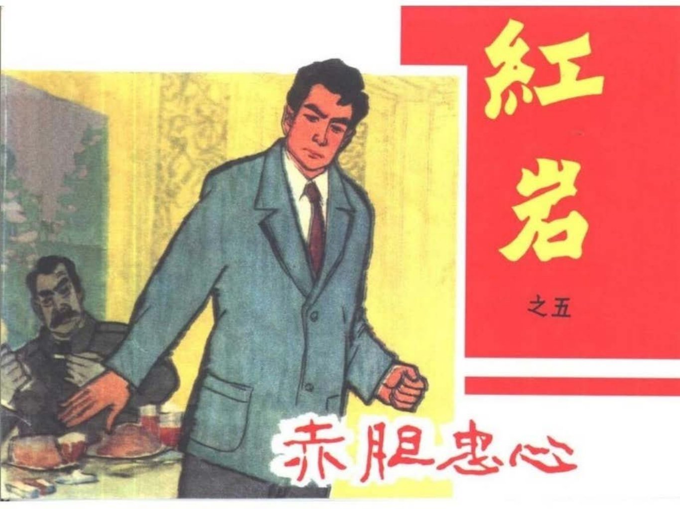 黑龙江美术初版红岩之五《赤胆忠心》胡克礼 金立德