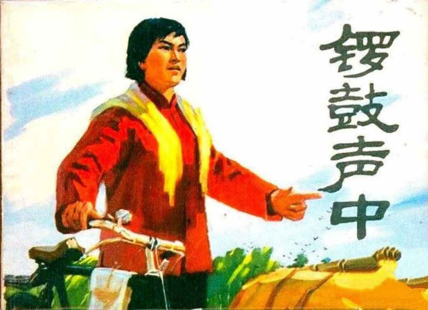 《锣鼓声中》人民美术出版社 王俊亮 丁绍敏 张臣建 刘新_