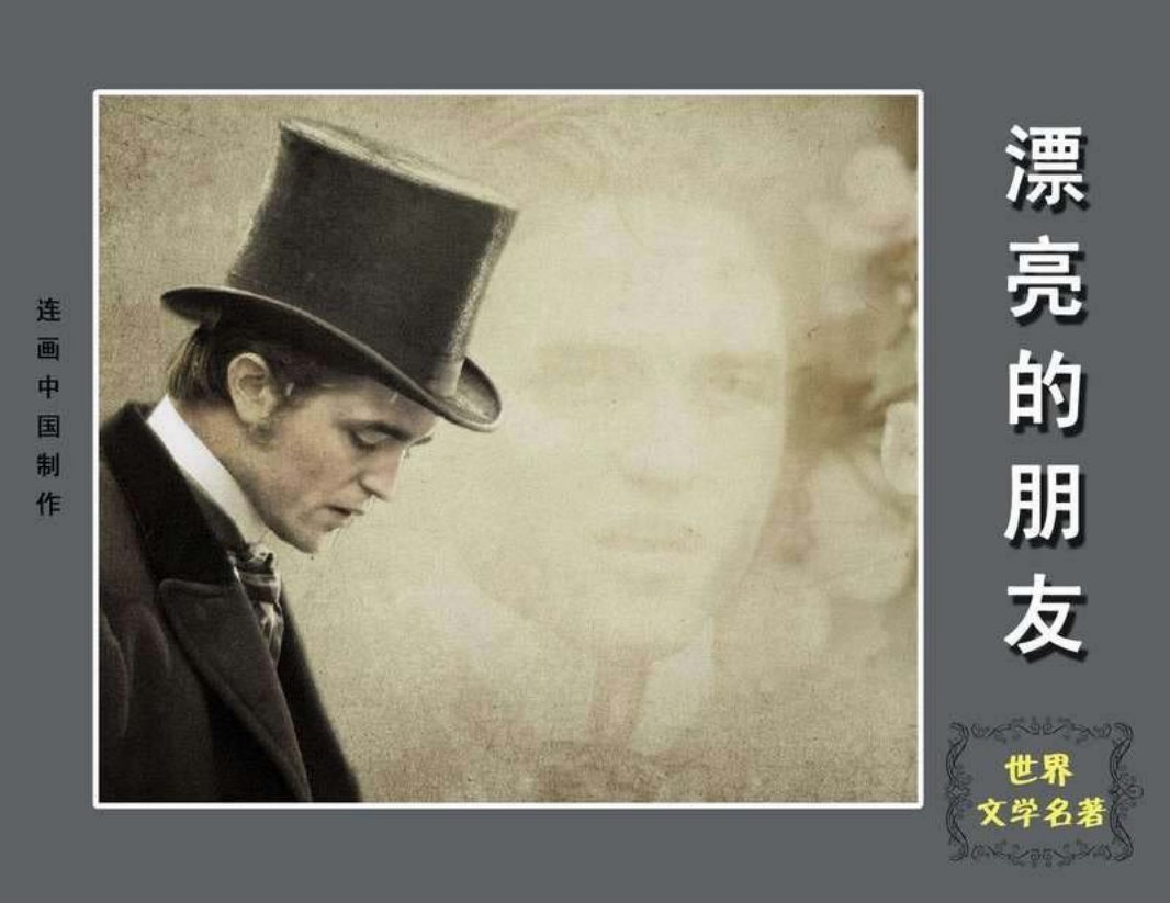 漂亮的朋友① 莫泊桑