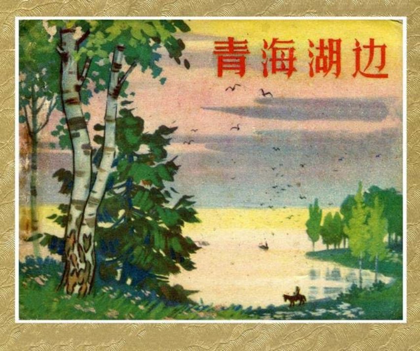 故事《青海湖边》山东人民1963年