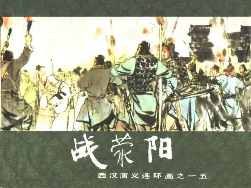 西汉演义15-战荥阳 于濂元