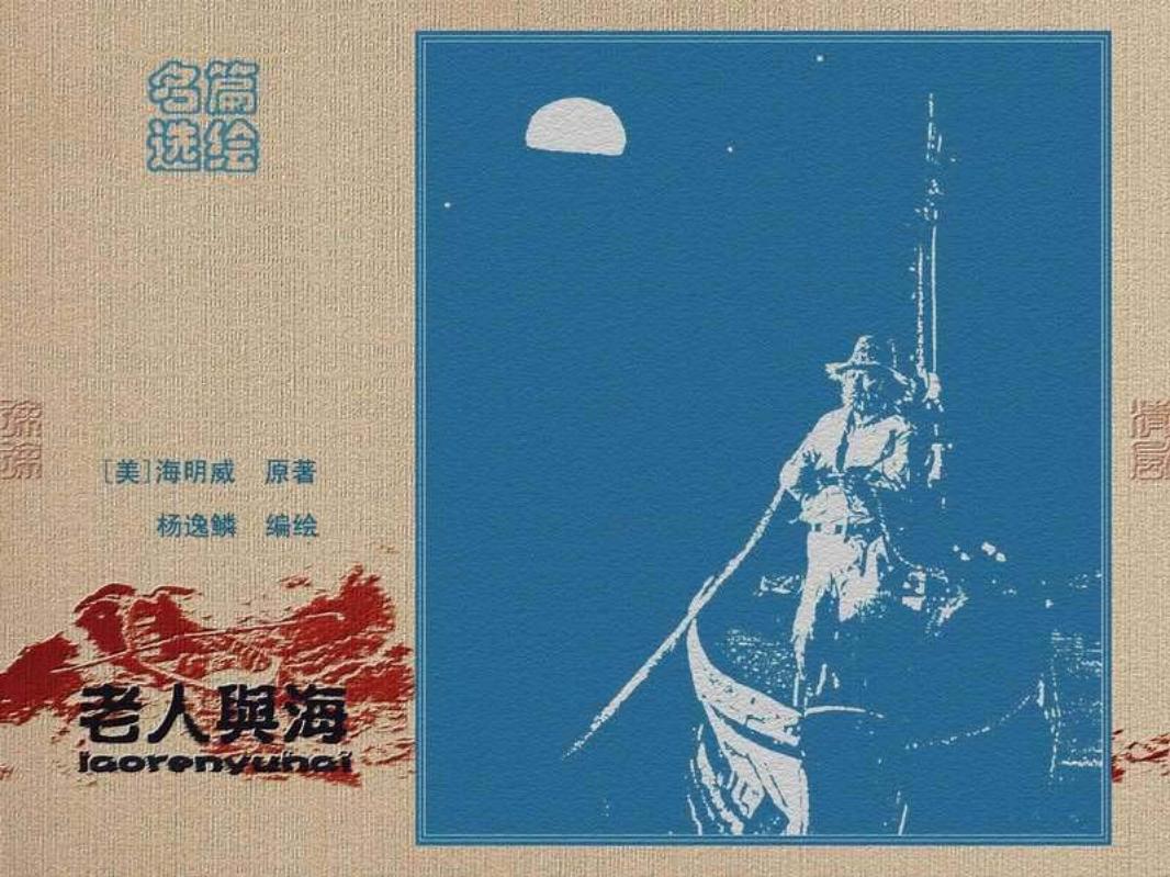 老人与海 杨逸鳞_