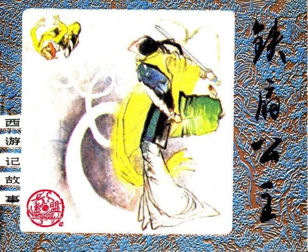 2铁扇公主