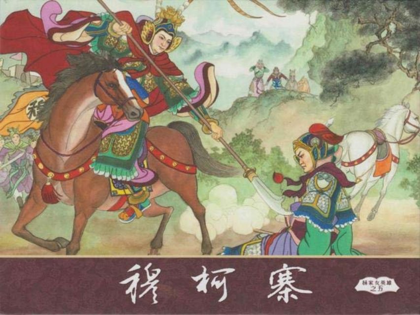 杨家将之杨家女英雄5_穆柯寨5