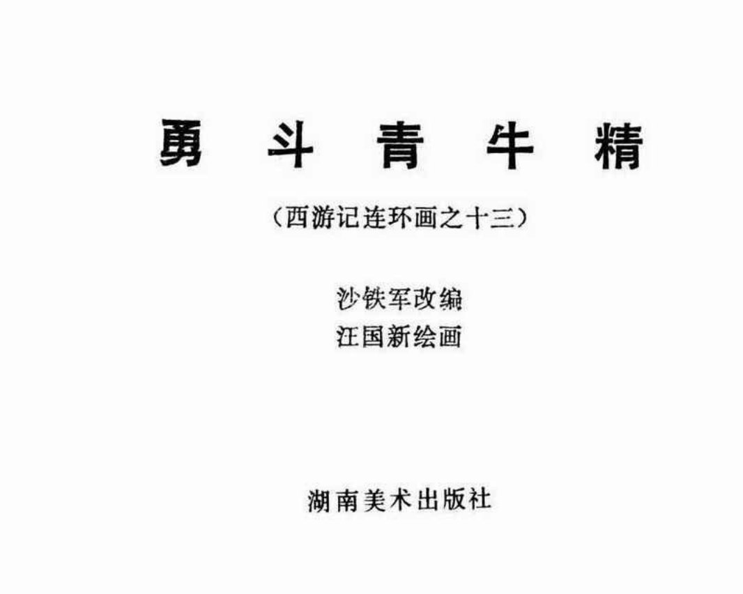 西游记13勇斗青牛精