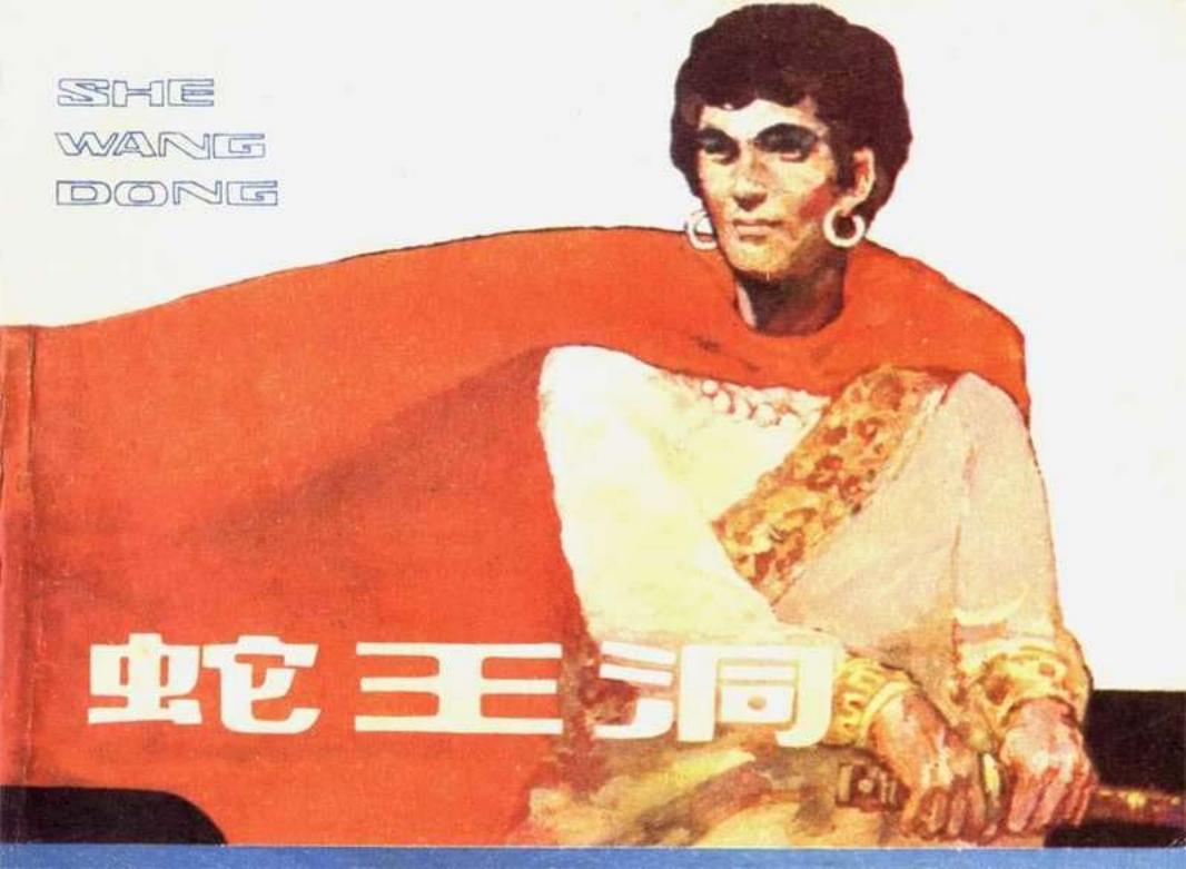 蛇王洞