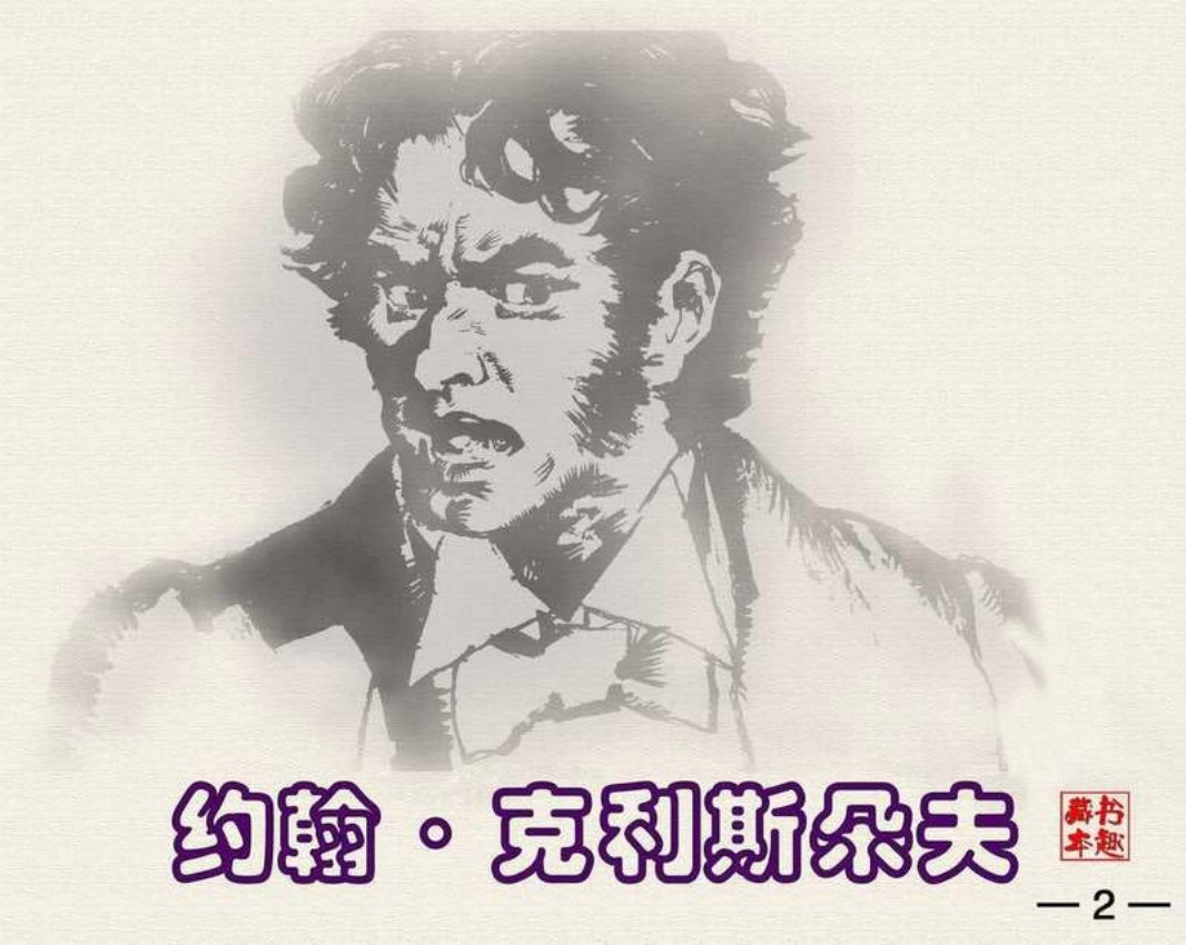 约翰·克利斯朵夫2 张定华 徐珍 张宏