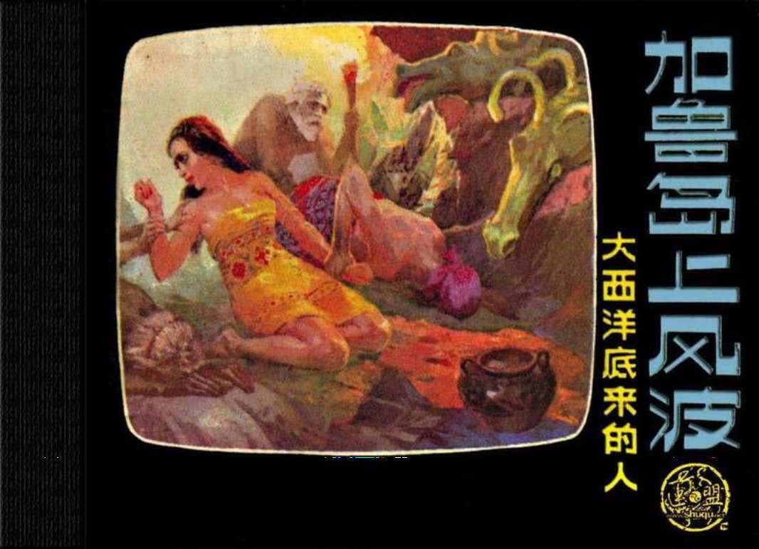 大西洋底来的人 06加鲁岛上风波