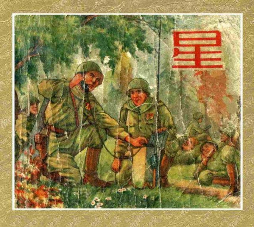 《星》汪观清
