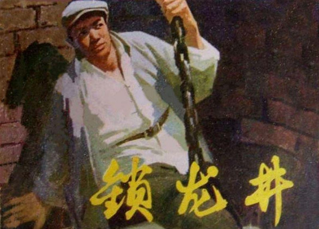 锁龙井