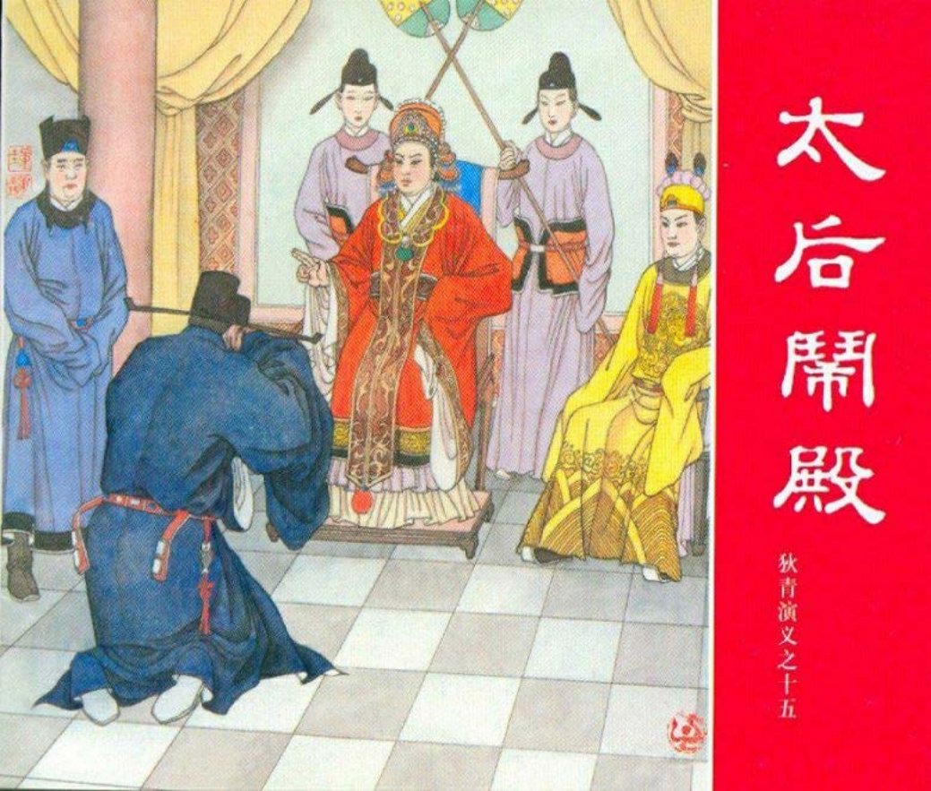 狄青演义之十五 太后闹殿