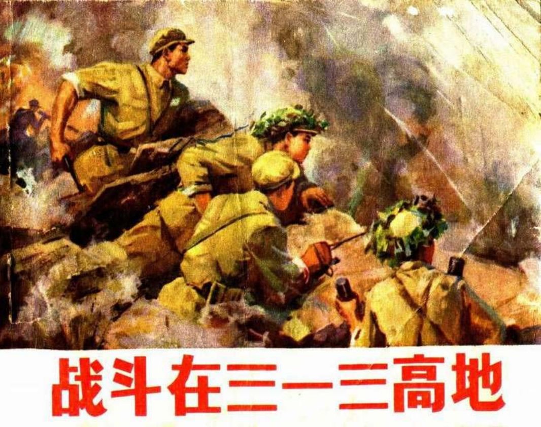 《战斗在三一三高地》连环画 辽宁美术出版社