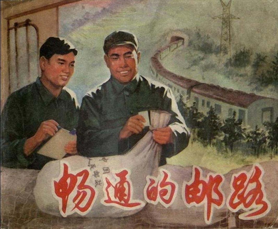 《畅通的邮路》关于人民邮电的连环画苏州邮电大楼