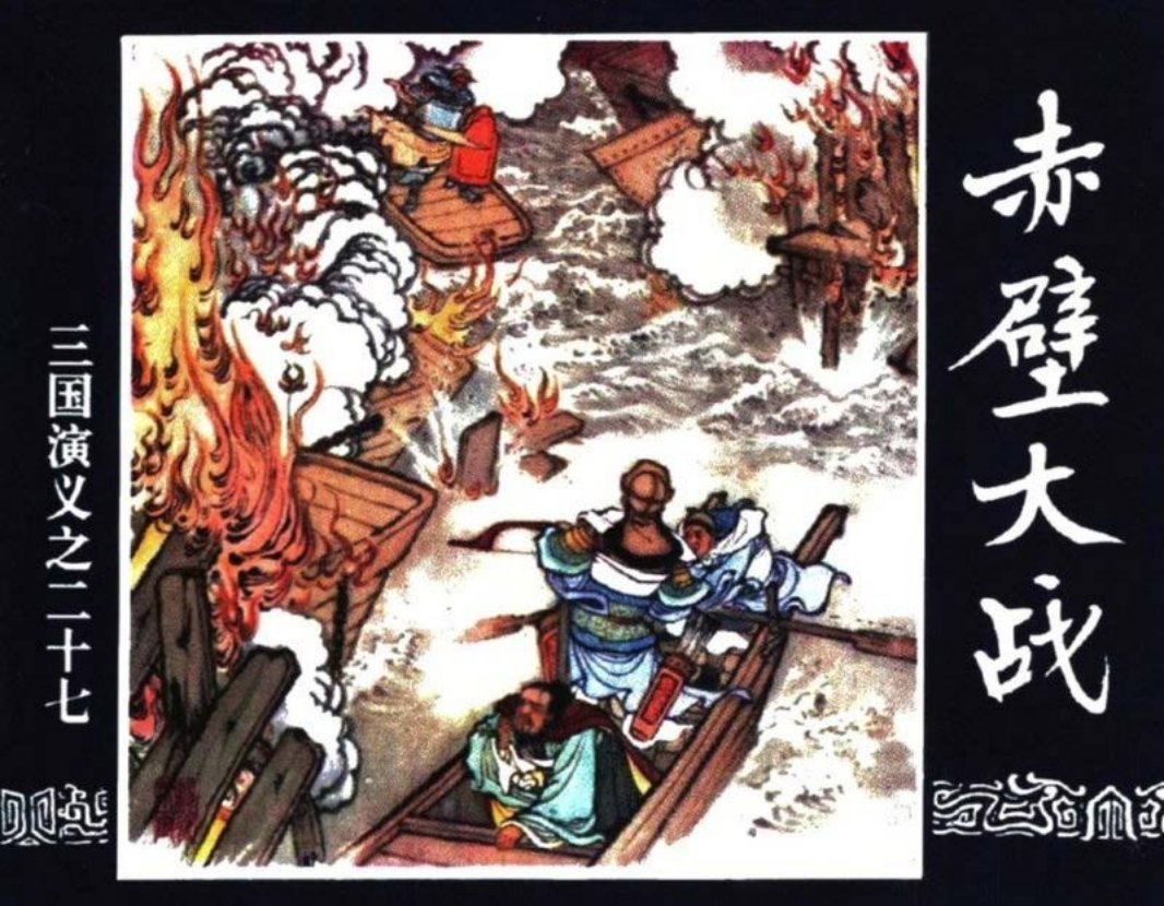 三国演义27-赤壁大战 刘锡永