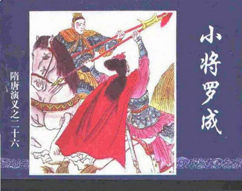《小将罗成-隋唐演义二十六》
