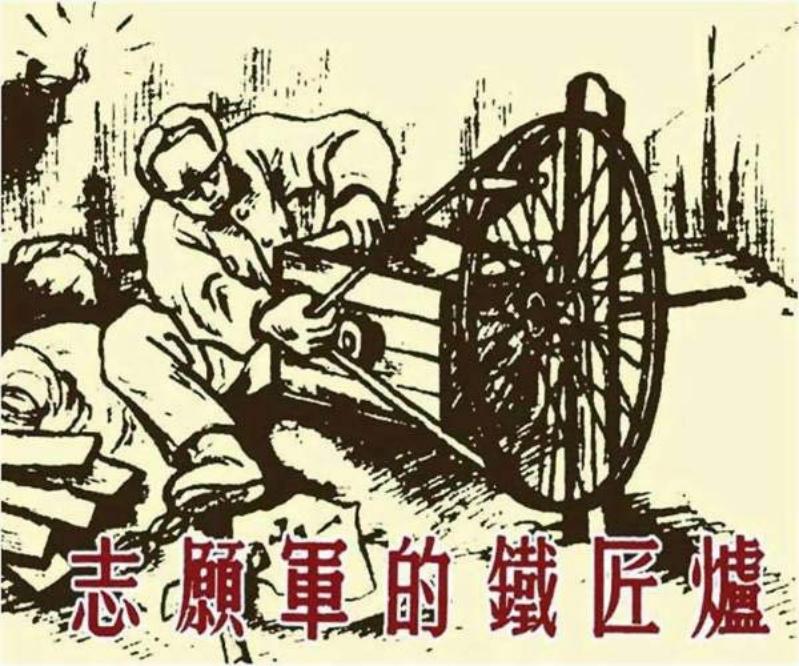 《志愿军的铁匠炉》
