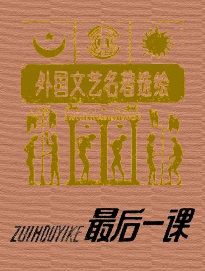 最后一课 都德 白敬周