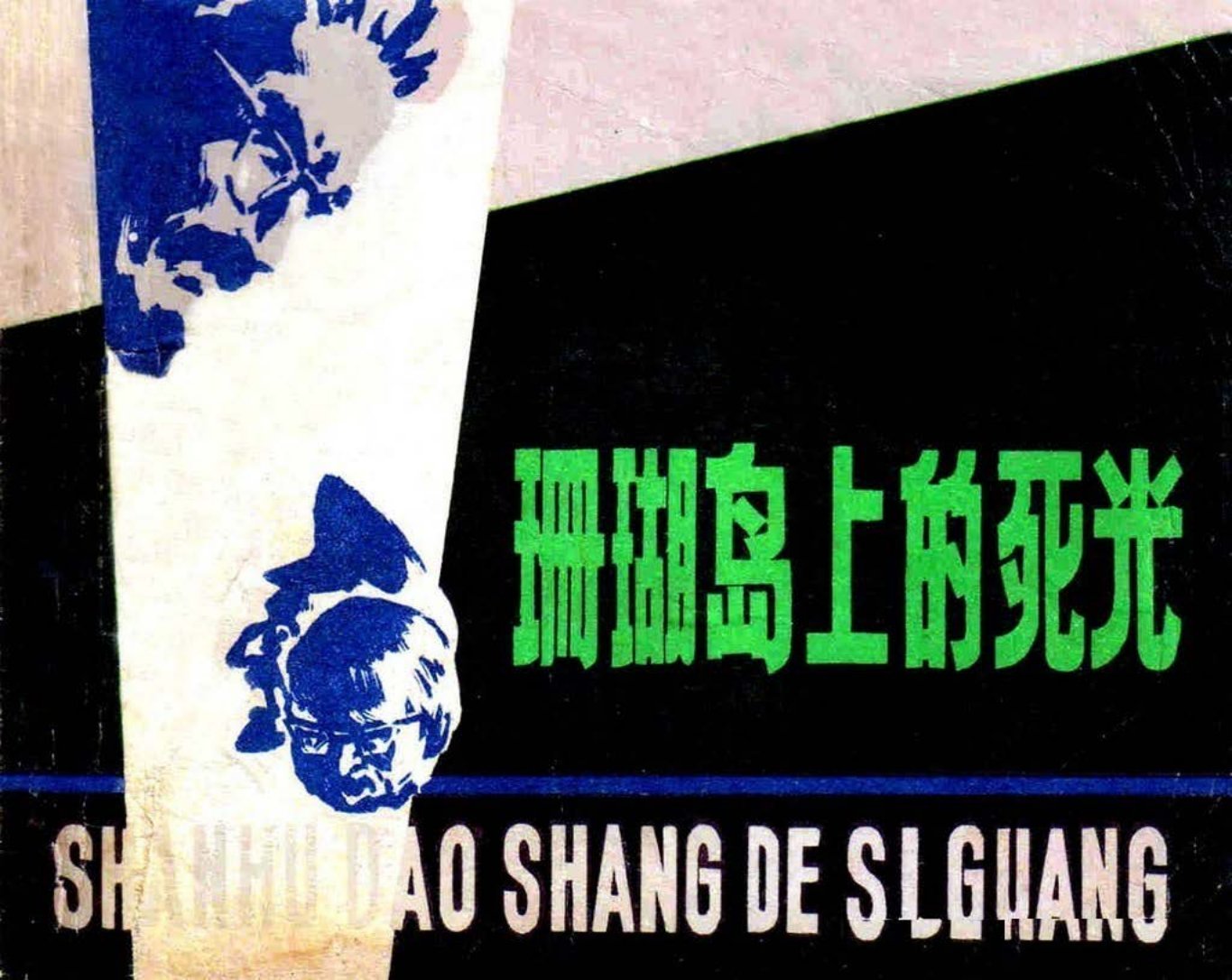 《珊瑚岛上的死光》福建人民出版社 翁开恩