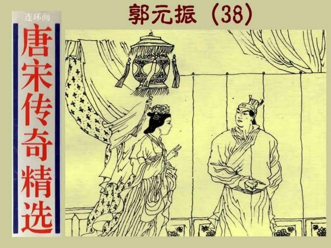38郭元振